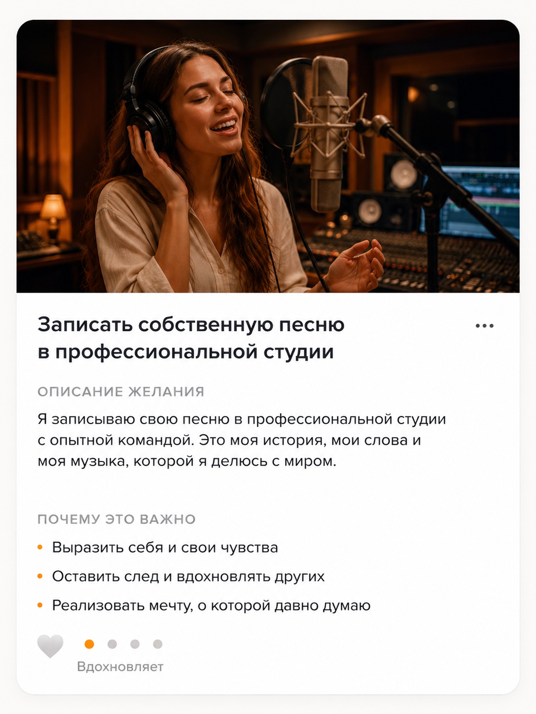 Желание — записать собственную песню