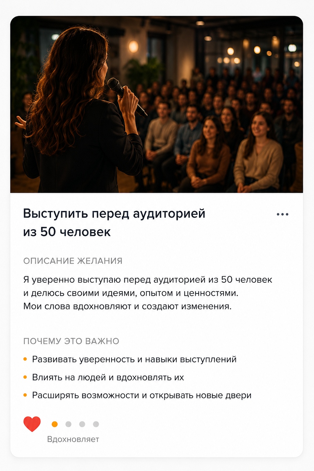 Желание — выступить перед аудиторией из 50 человек